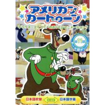 楽天市場 エー アール シー アメリカンカートゥーン テックス エイブリーのぶっとびアニメーション 洋画 Abx 402 価格比較 商品価格ナビ 楽天市場 エー アール シー アメリカンカートゥーン テックス エイブリーのぶっとびアニメーション 洋画 Abx 402 価格比較 商品価格ナビ